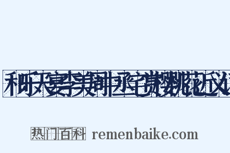 和乐天宴李美周中丞宅赏樱桃花近义词是什么意思的图片